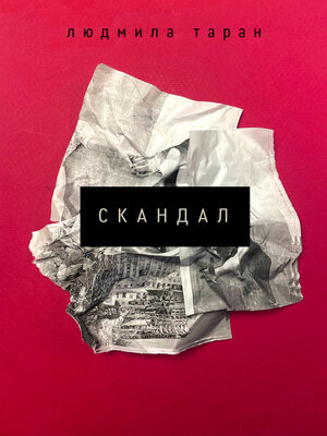 cover image of Скандал